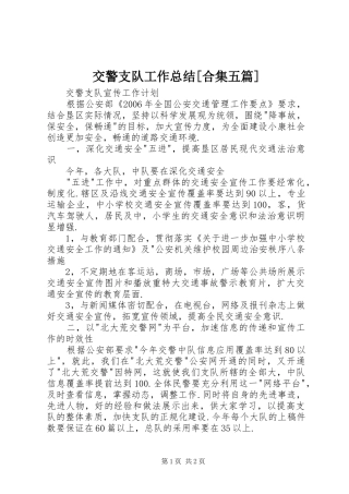 交警支队工作总结合集五篇