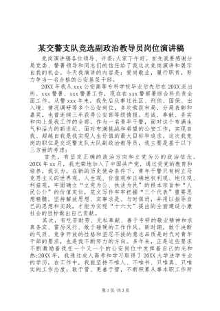 交警支队竞选副政治教导员岗位演讲稿