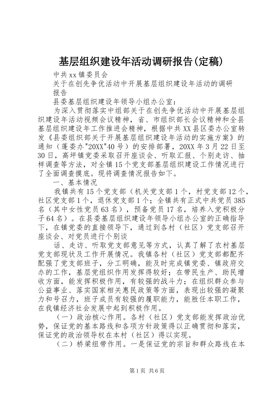基层组织建设年活动调研报告定稿_第1页