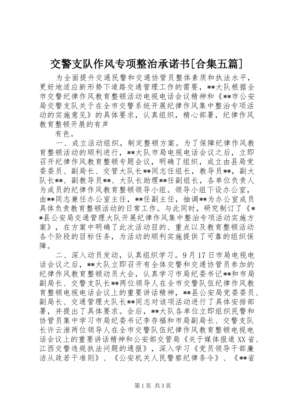 交警支队作风专项整治承诺书合集五篇_第1页