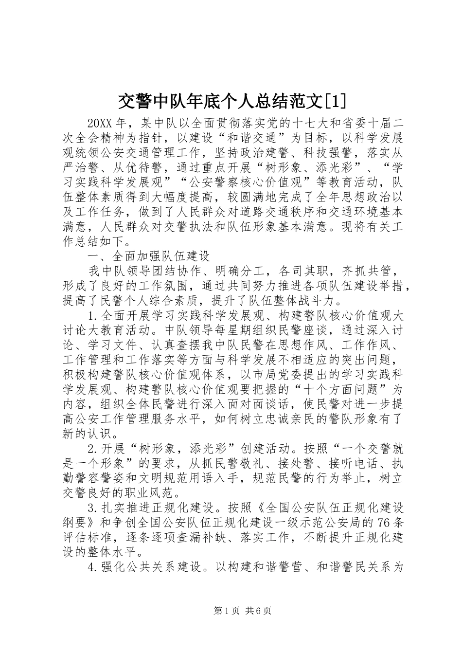 交警中队年底个人总结范文_第1页