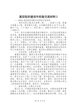 基层组织建设年经验交流材料