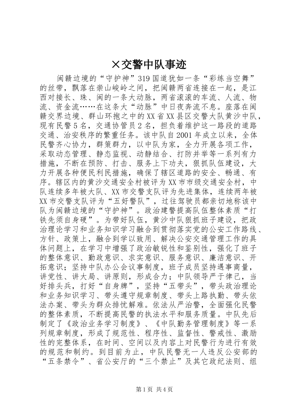 交警中队事迹_第1页