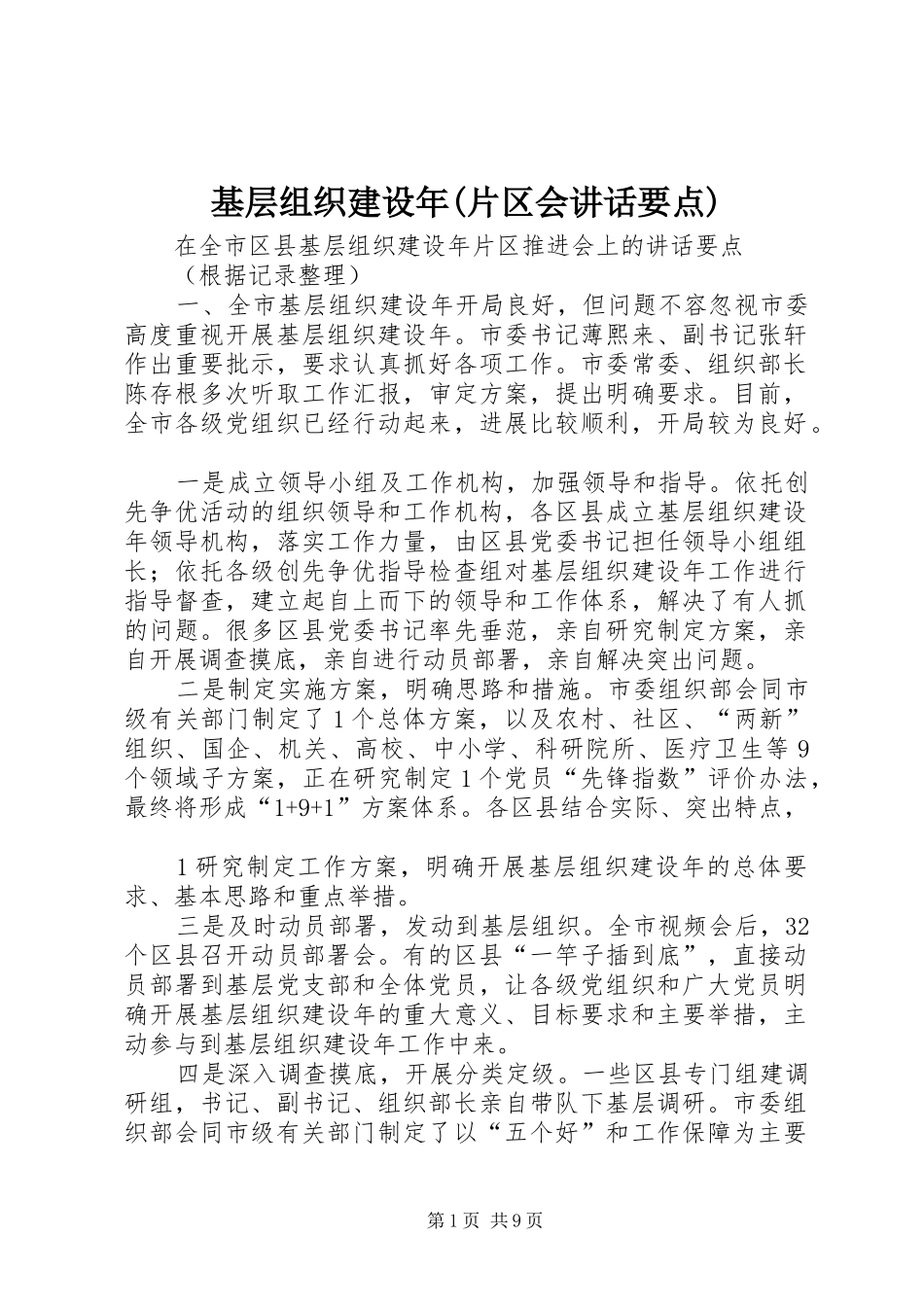 基层组织建设年片区会致辞要点_第1页