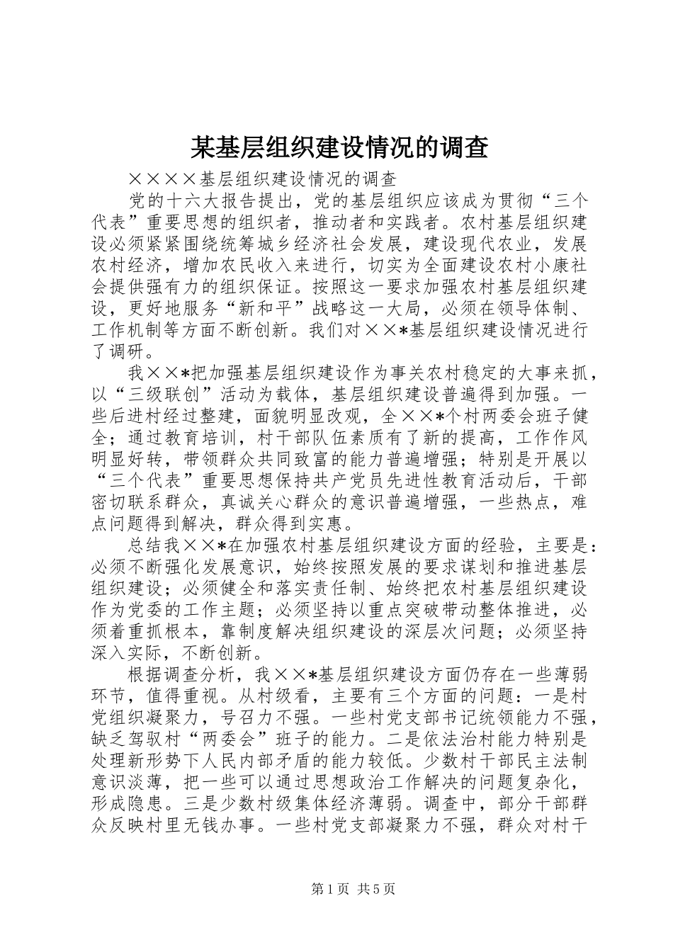 基层组织建设情况的调查新版_第1页