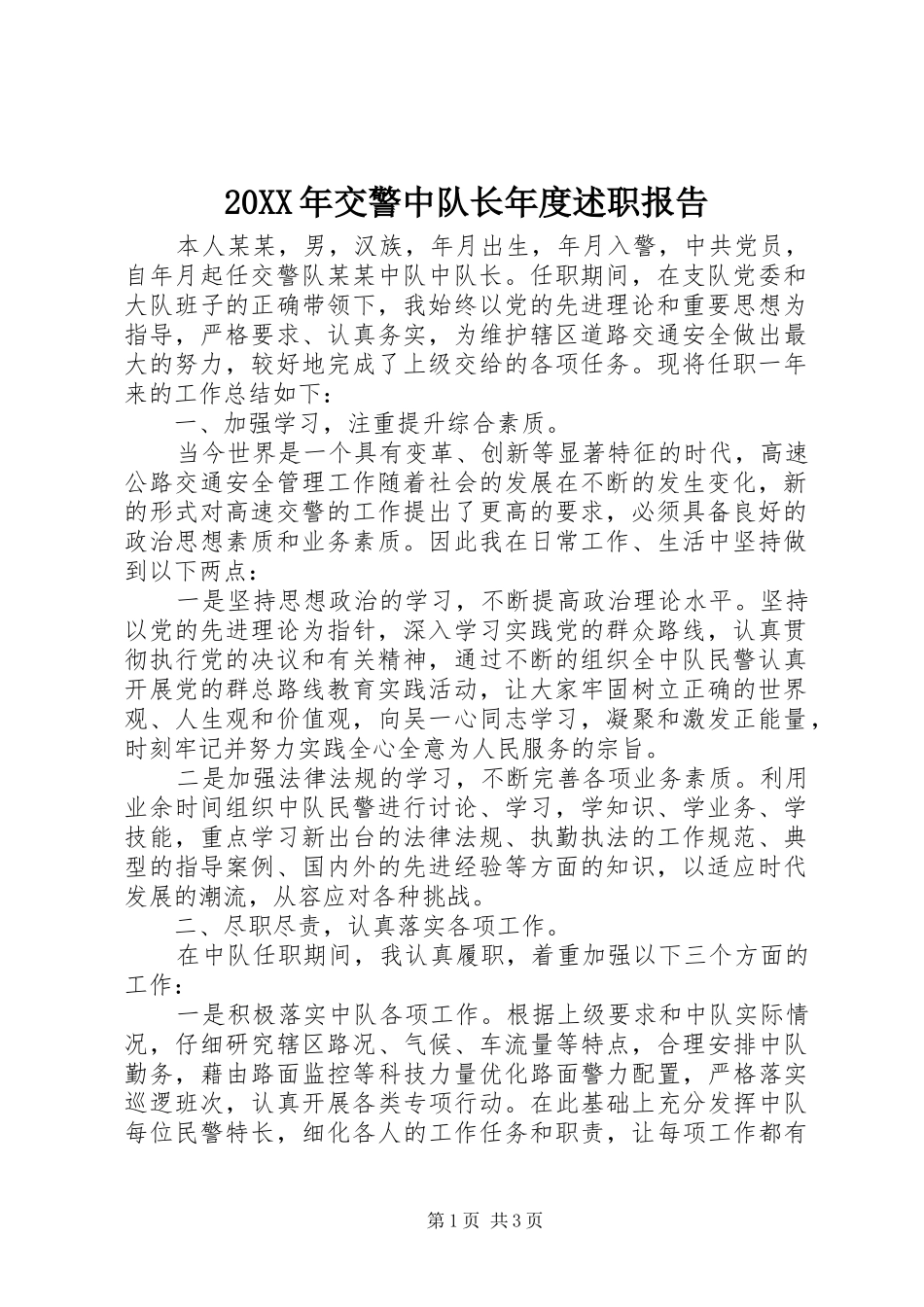 交警中队长年度述职报告_第1页