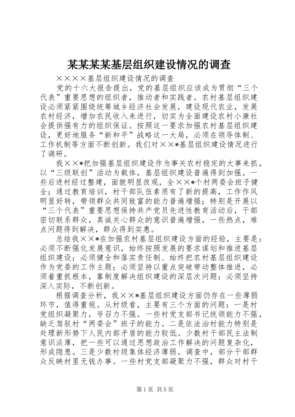 基层组织建设情况的调查正式版_第1页