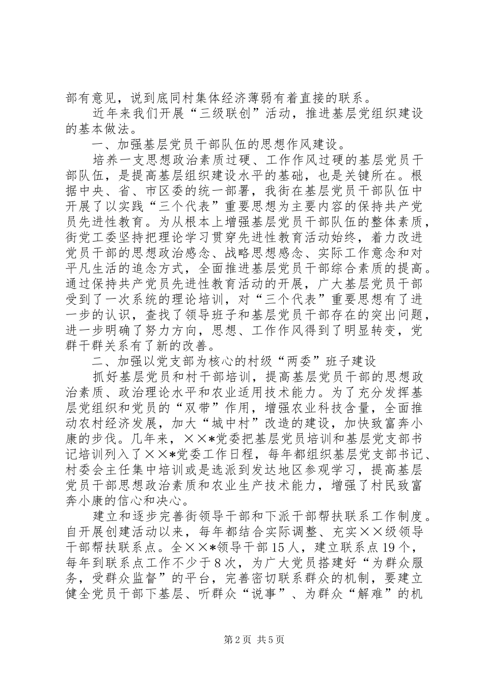 基层组织建设情况的调查正式版_第2页