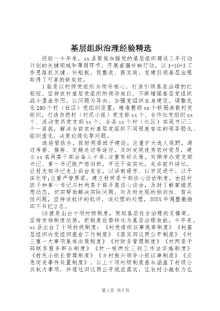基层组织治理经验