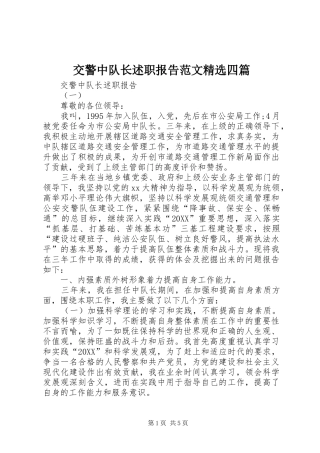 交警中队长述职报告范文四篇