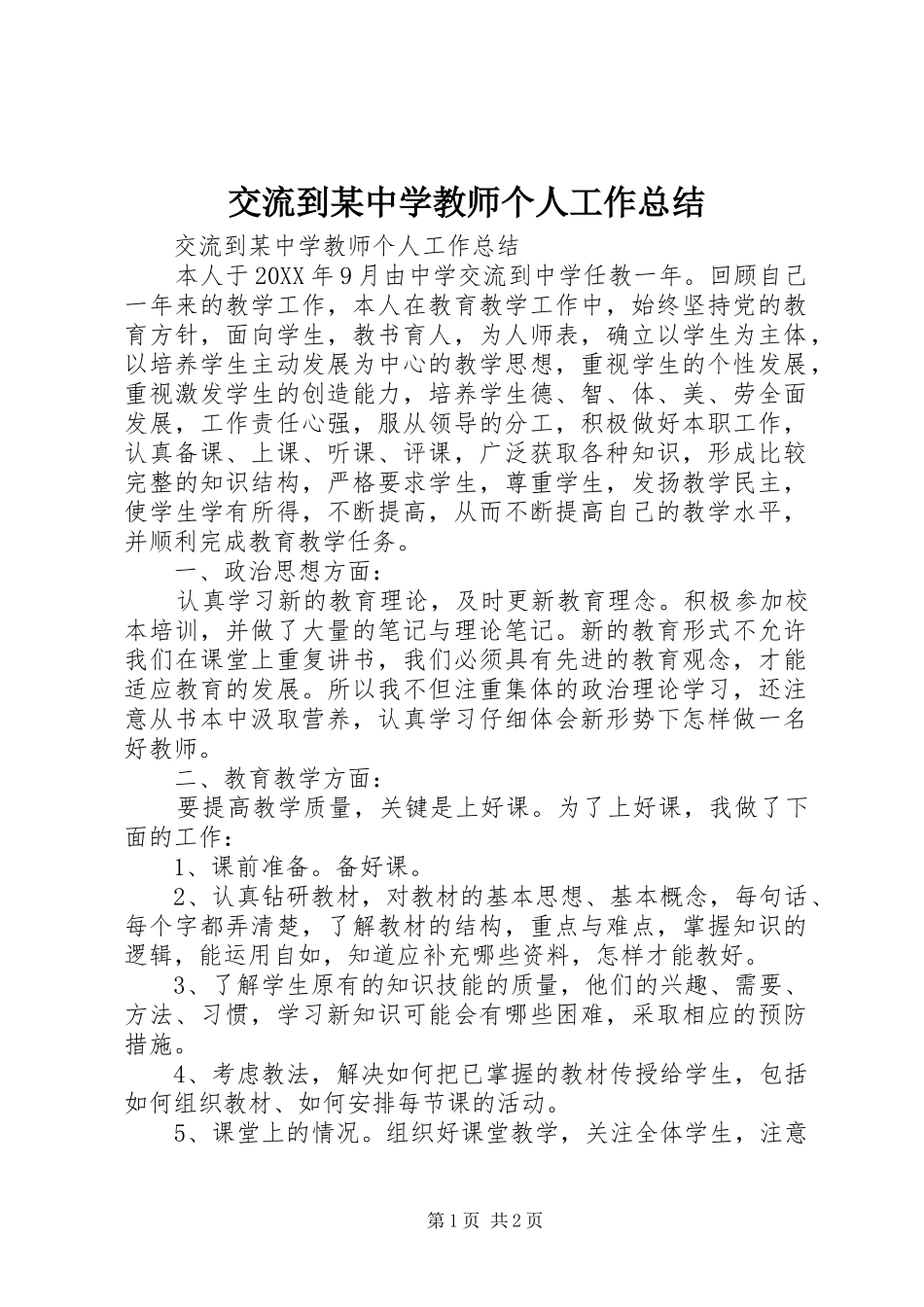 交流到中学教师个人工作总结_第1页
