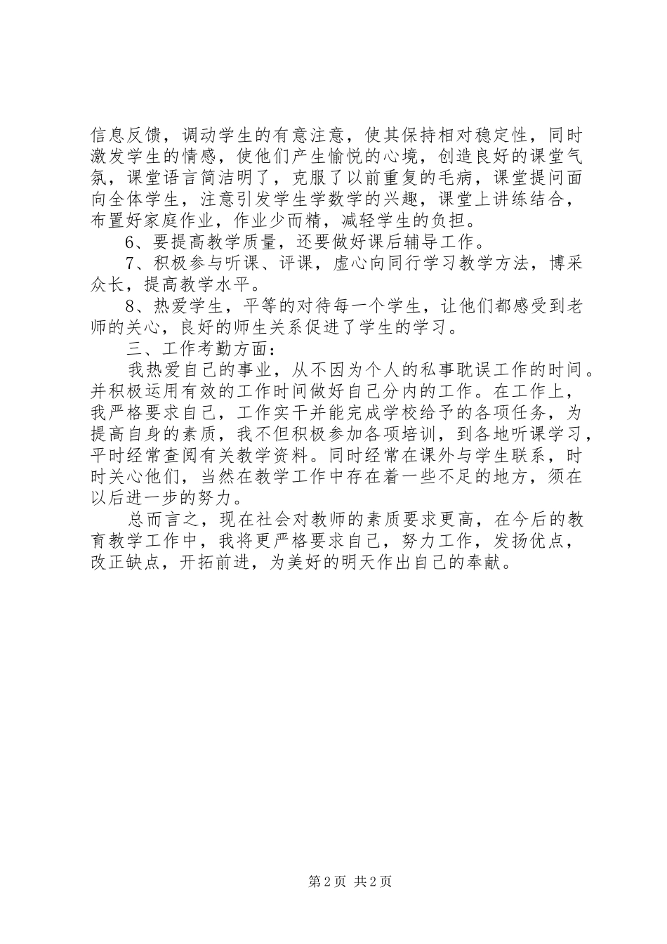 交流到中学教师个人工作总结_第2页