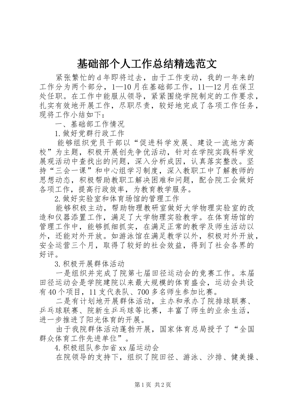 基础部个人工作总结范文_第1页