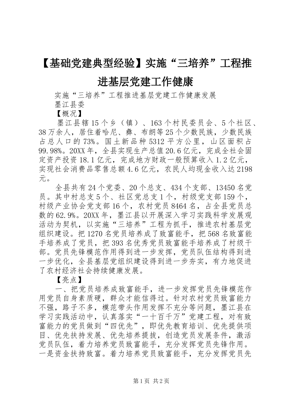 基础党建典型经验实施三培养工程推进基层党建工作健康_第1页