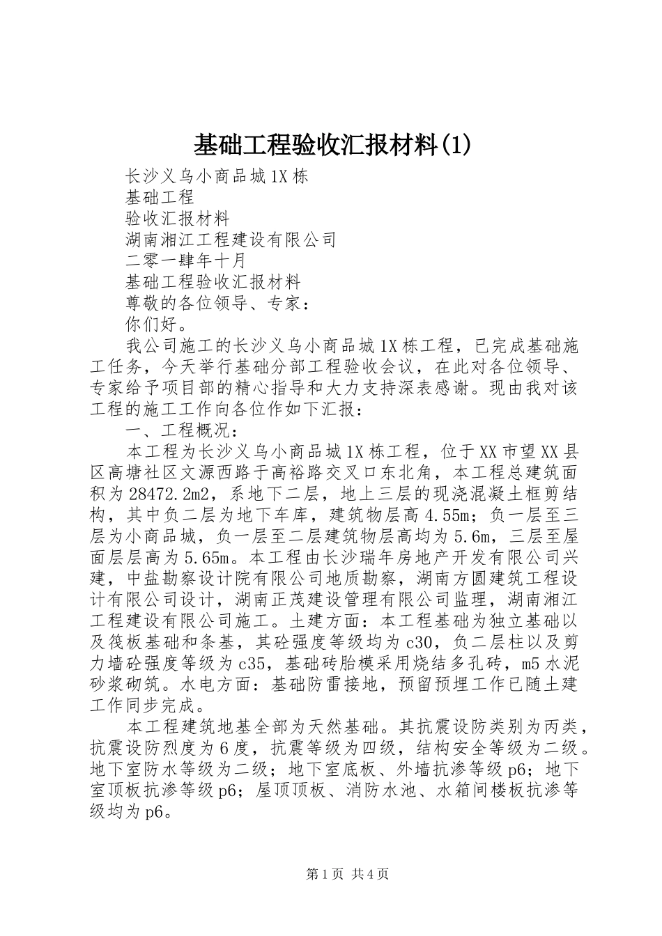基础工程验收汇报材料_第1页