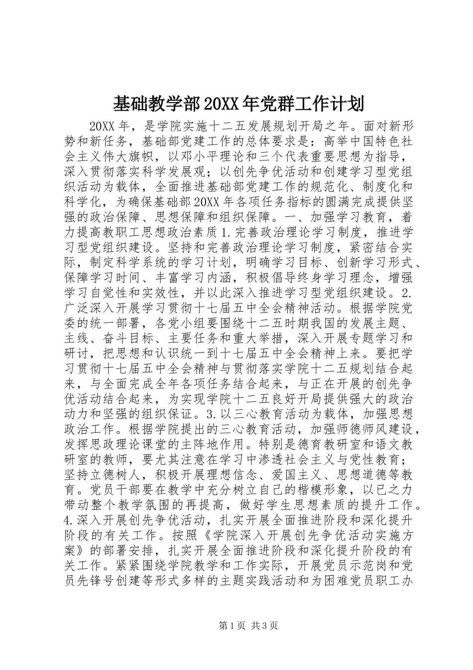 基础教学部党群工作计划_第1页