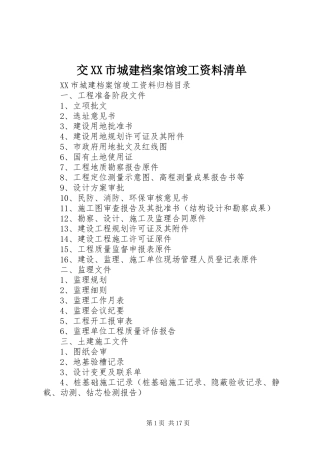 交市城建档案馆竣工资料清单