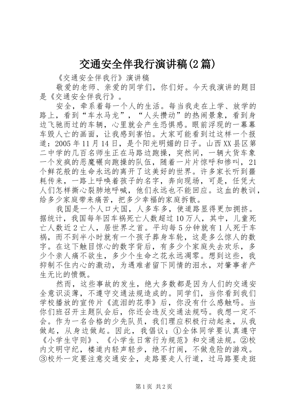 交通安全伴我行演讲稿篇_第1页
