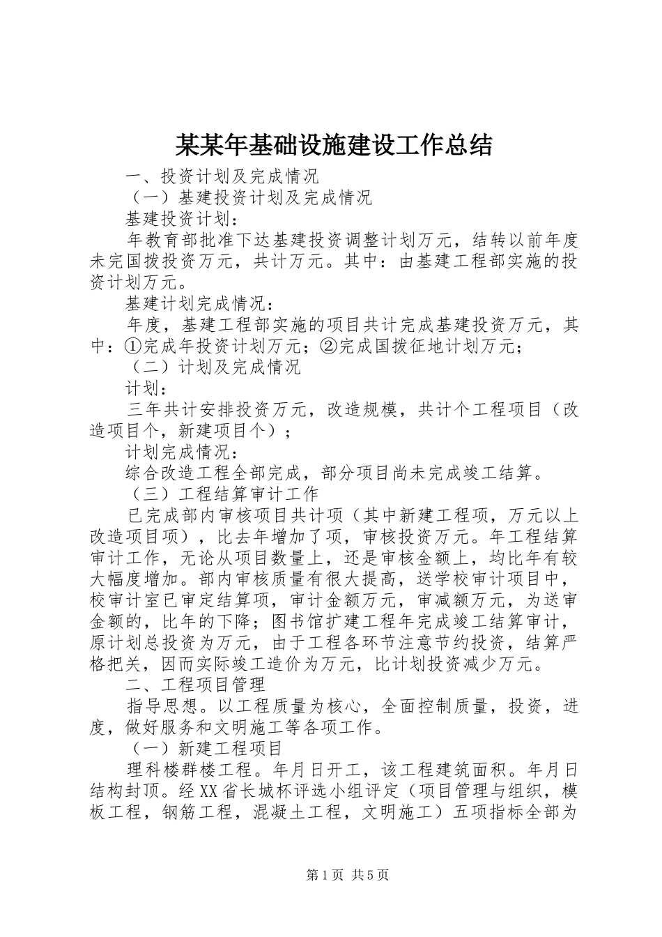 基础设施建设工作总结_第1页
