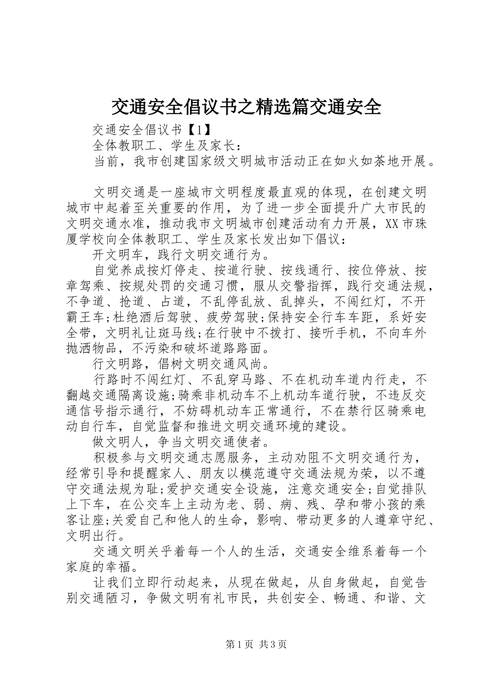 交通安全倡议书之篇交通安全_第1页