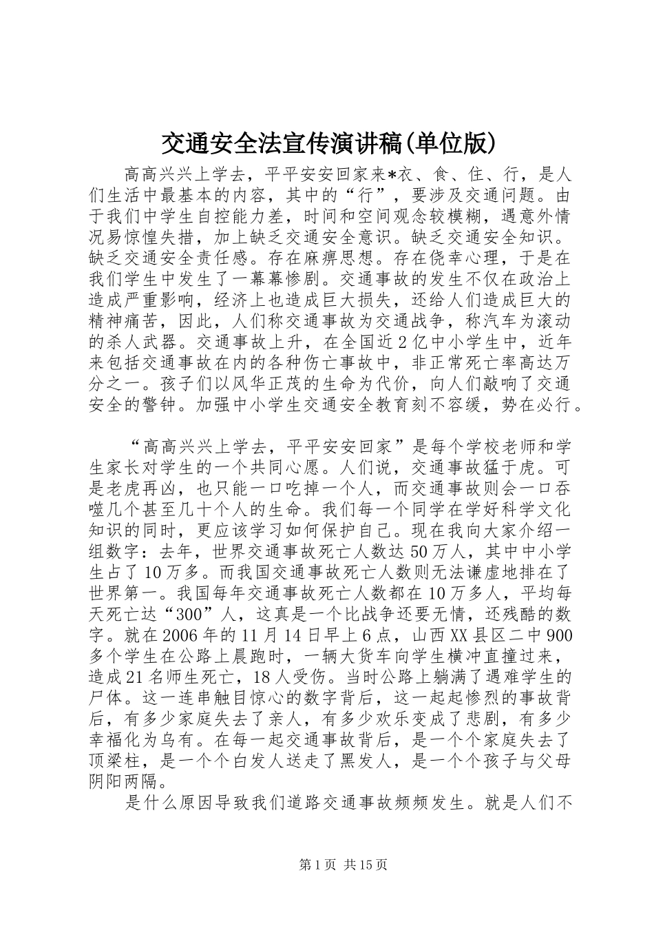 交通安全法宣传演讲稿单位版_第1页