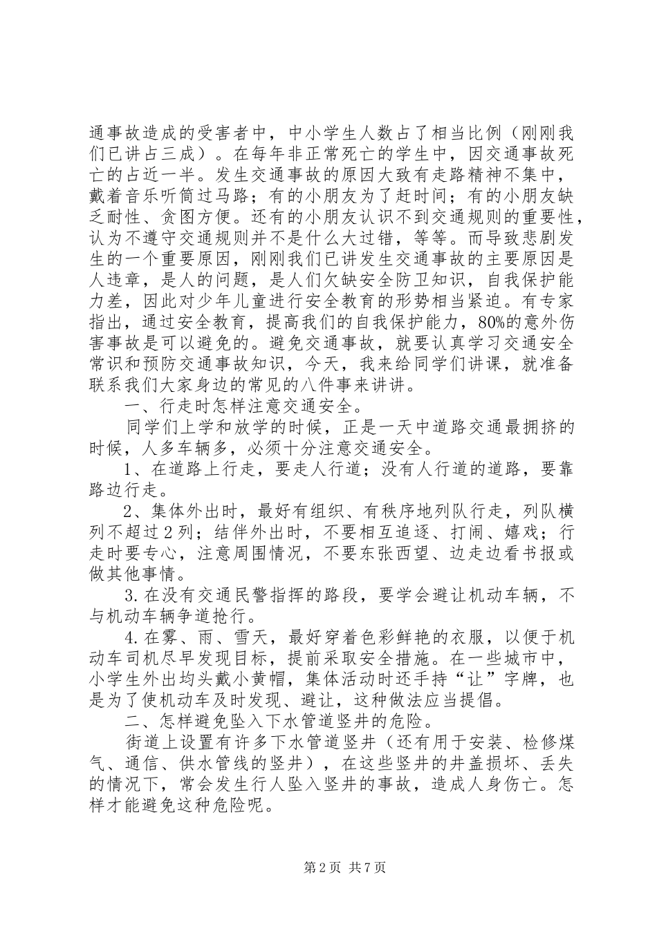 交通安全防溺水教育讲稿推荐_第2页