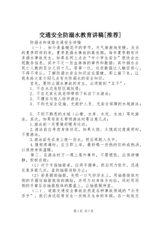 交通安全防溺水教育讲稿推荐
