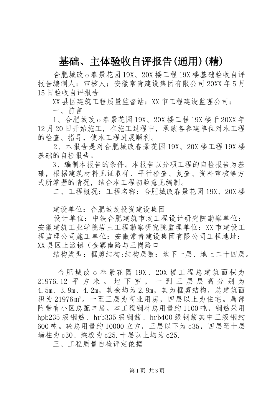 基础主体验收自评报告通用精_第1页