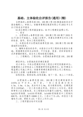 基础主体验收自评报告通用精