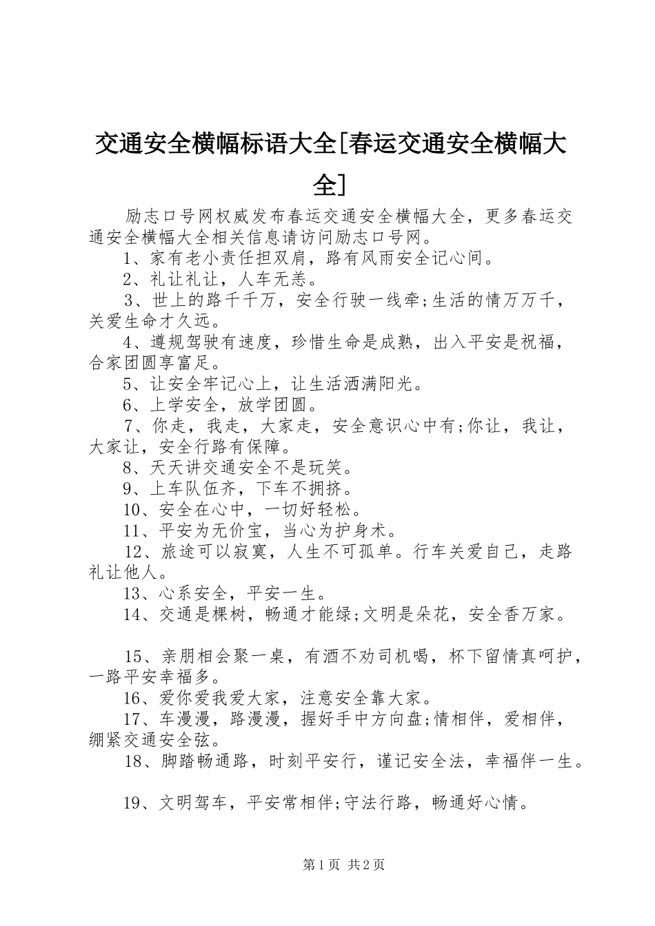 交通安全横幅标语大全春运交通安全横幅大全_第1页