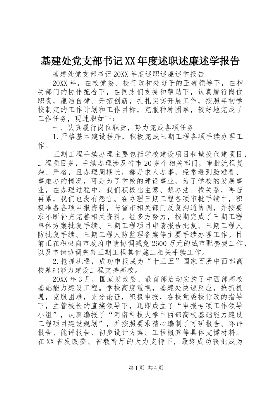 基建处党支部书记年度述职述廉述学报告_第1页