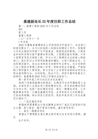 基建副处长年度任职工作总结