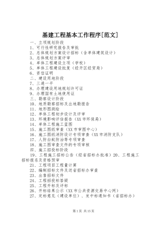 基建工程基本工作程序范文