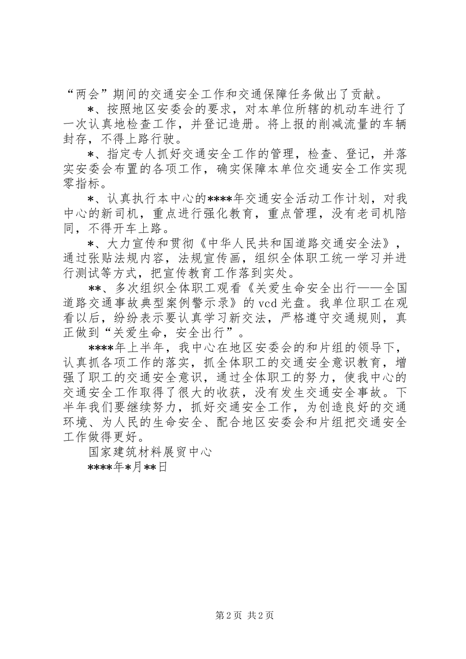 交通安全宣传部交通安全工作总结_第2页