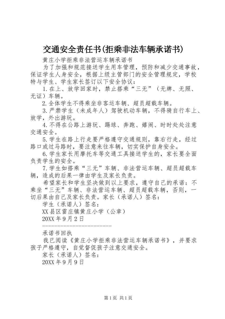 交通安全责任书拒乘非法车辆承诺书_第1页
