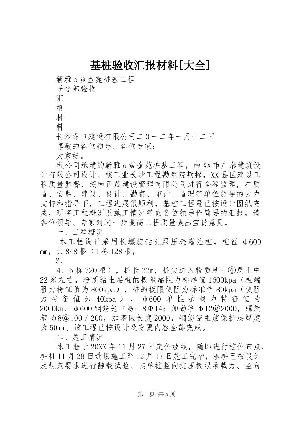 基桩验收汇报材料大全_第1页