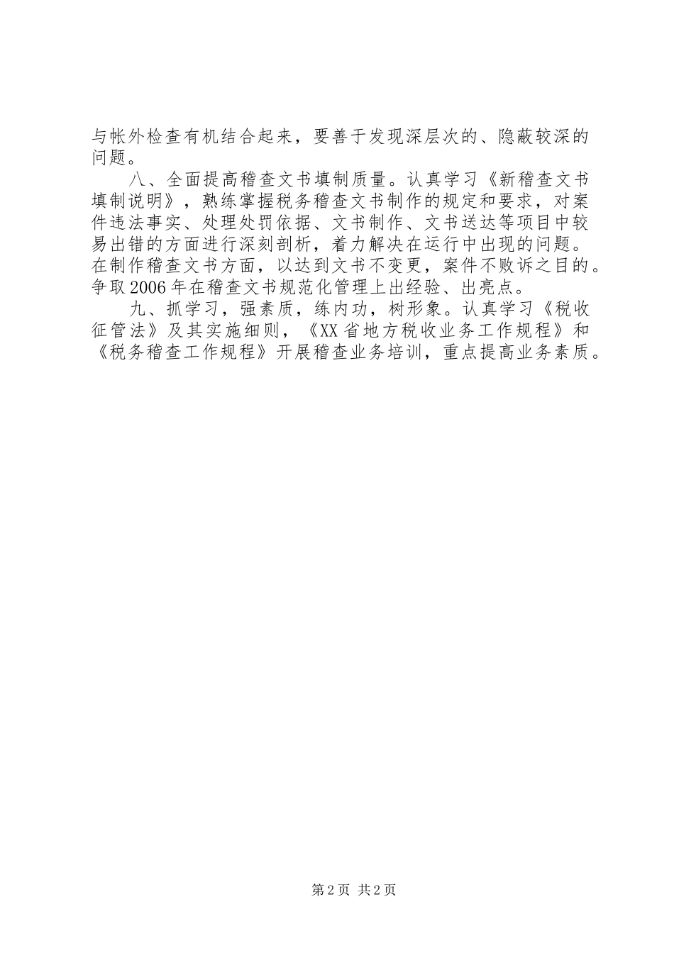 稽查工作计划_第2页