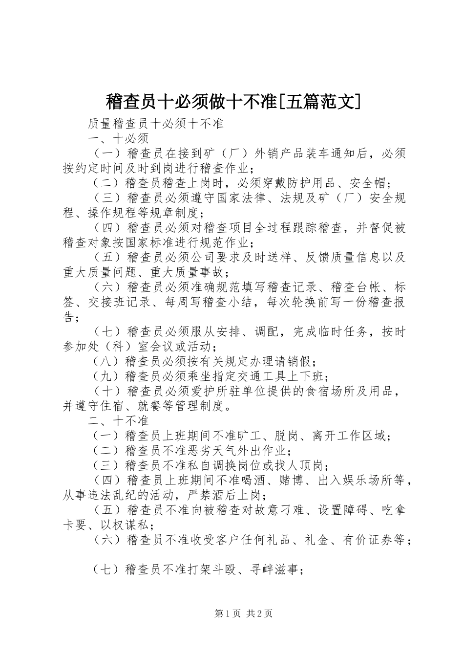 稽查员十必须做十不准五篇范文_第1页