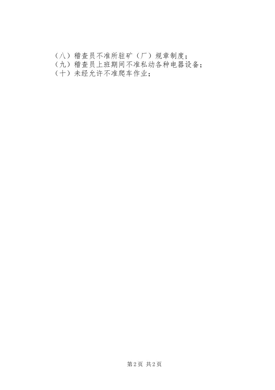 稽查员十必须做十不准五篇范文_第2页