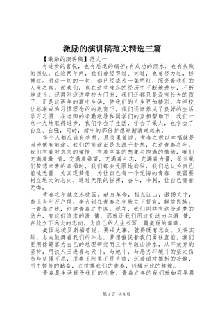 激励的演讲稿范文三篇