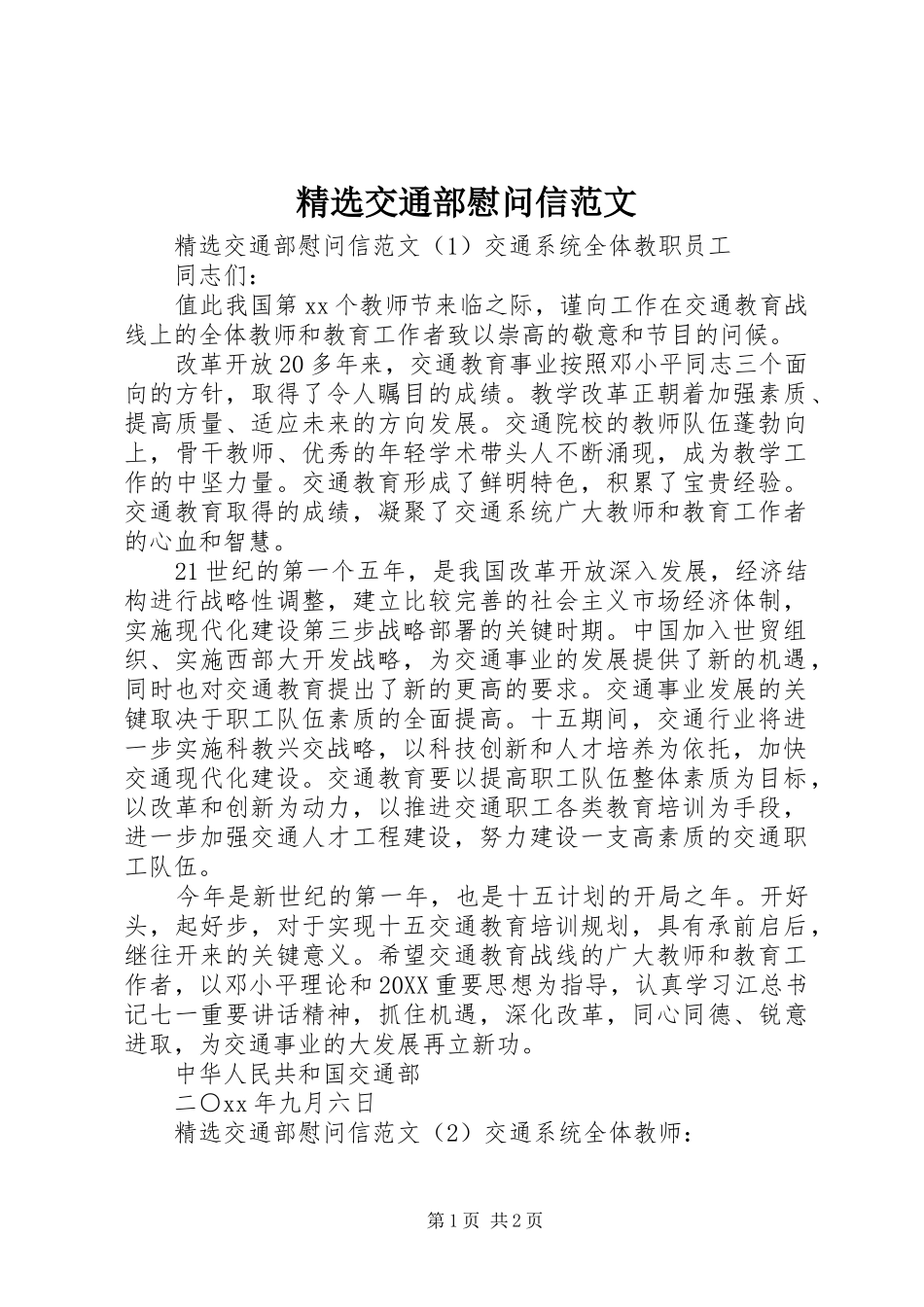 交通部慰问信范文_第1页