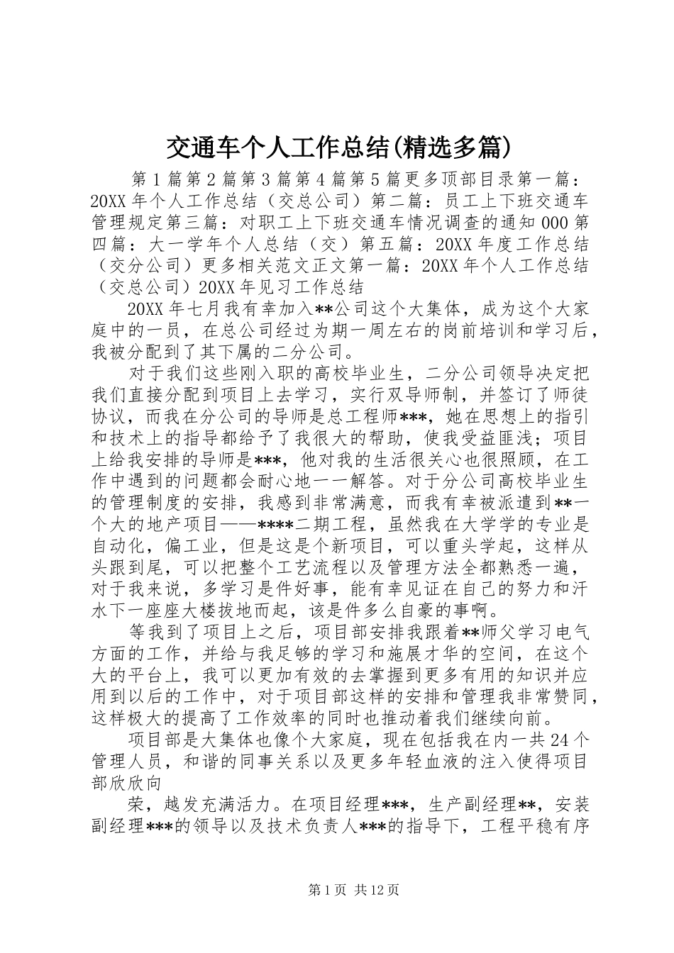 交通车个人工作总结多篇_第1页