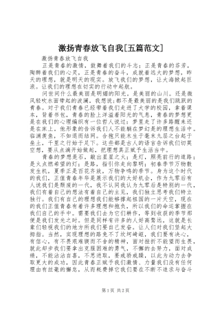 激扬青春放飞自我五篇范文