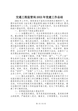 交通工程监管局党建工作总结