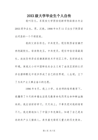 级大学毕业生个人自传