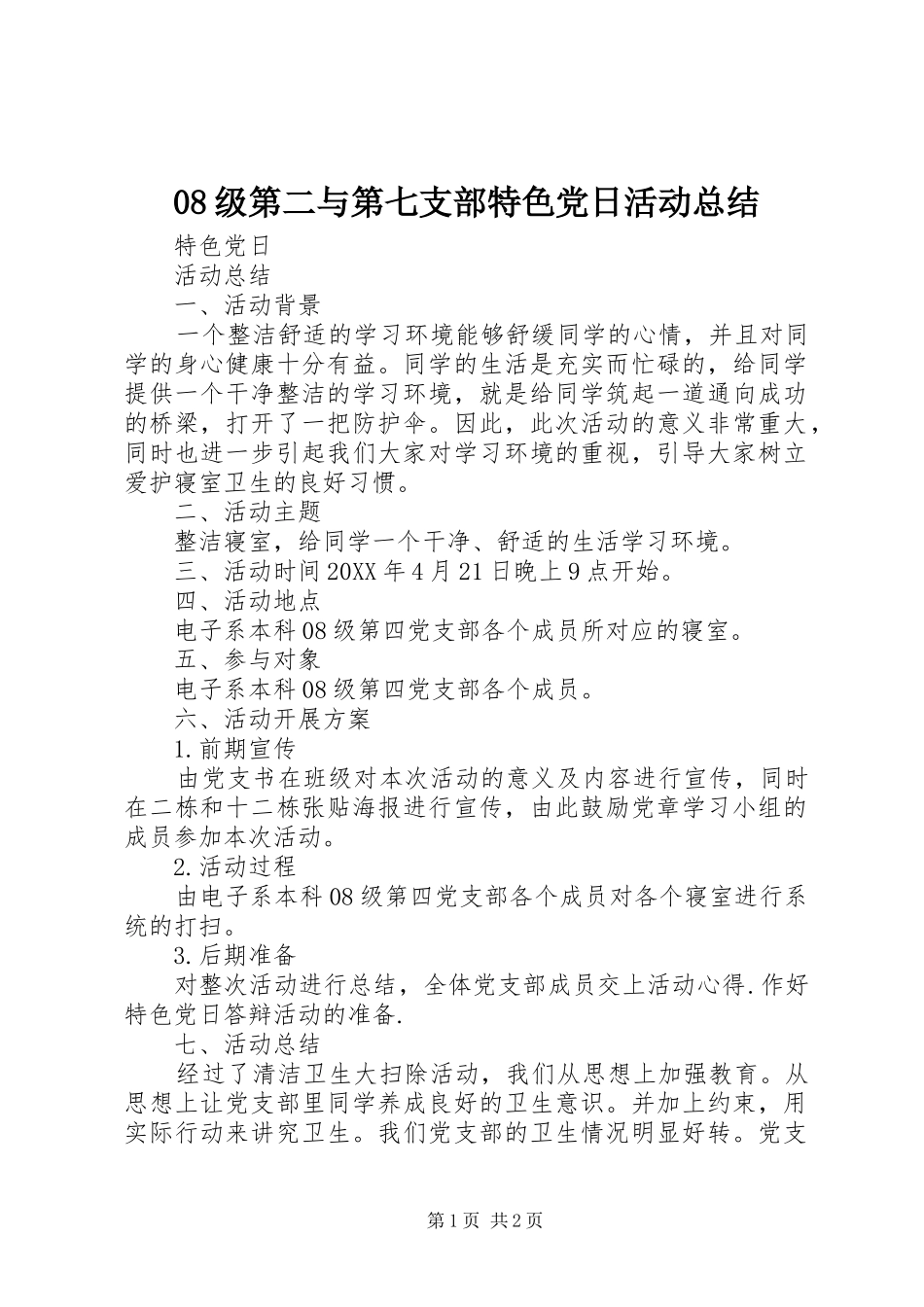 级第二与第七支部特色党日活动总结_第1页