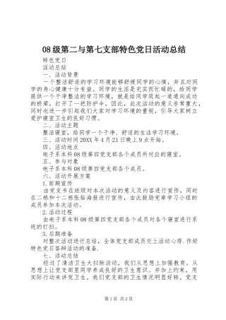 级第二与第七支部特色党日活动总结