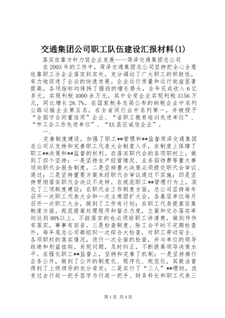 交通集团公司职工队伍建设汇报材料