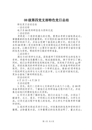 级第四党支部特色党日总结