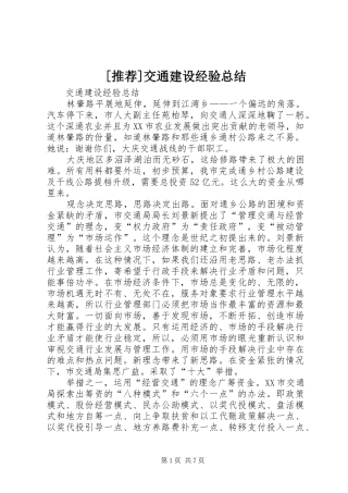 交通建设经验总结